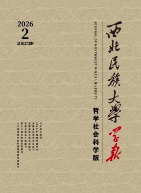 西北民族大学学报(哲学社会科学版)封面